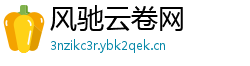风驰云卷网